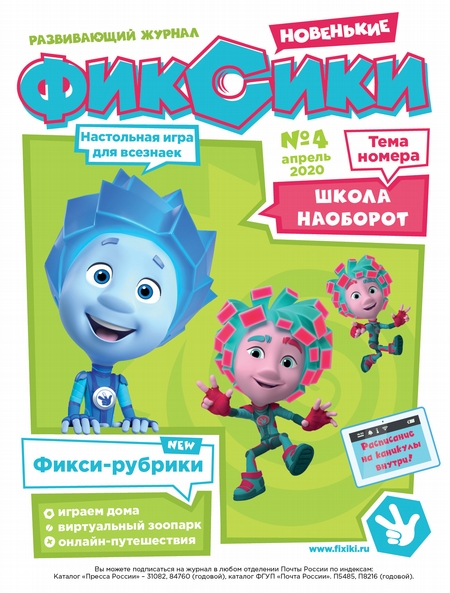 Журнал «Фиксики» №4, апрель 2020 г
