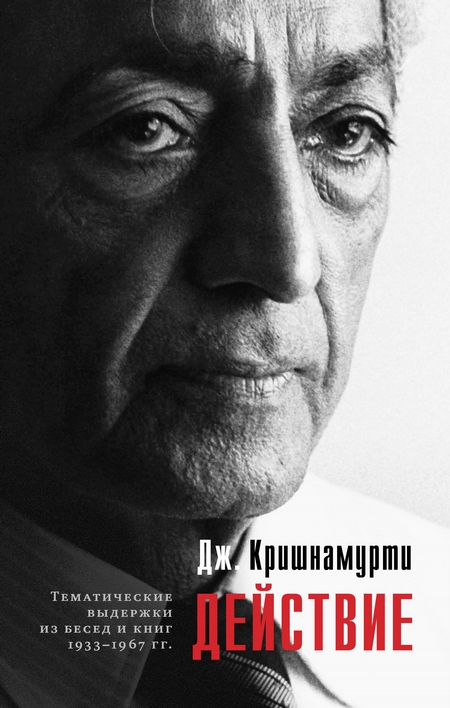 Действие. Выдержки из бесед и книг 1933–1967 гг