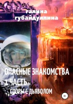 Опасные знакомства