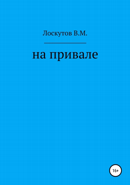На привале