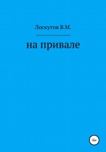 На привале
