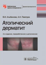 Атопический дерматит. Библиотека врача-специалиста