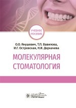 Молекулярная стоматология