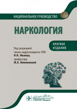 Наркология. Национальное руководство. Краткое издание (эл.версия)