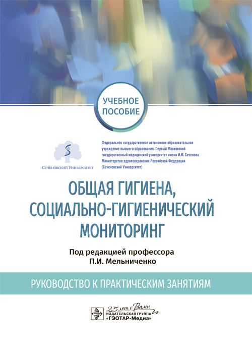 Общая гигиена, социально-гигиенический мониторинг. Руководство к практическим занятиям