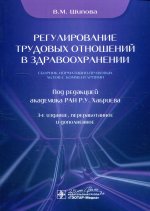 Регулирование трудовых отношений в здравоохранении. Сборник нормативно-правовых актов с комментариями