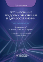 Регулирование трудовых отношений в здравоохранении. Сборник нормативно-правовых актов с комментариями