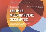 Тактика медицинских экспертиз. Экспертиза временной нетрудоспособности. Медико-социальная экспертиза. Экспертиза качества медицинской помощи. 26 карточек (комплект)