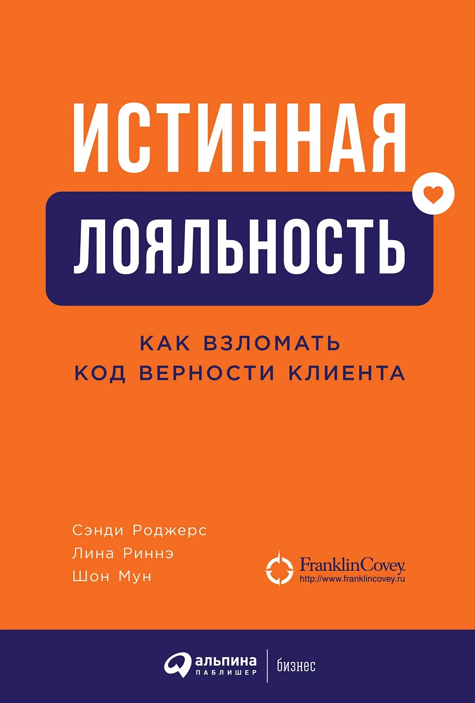 Истинная лояльность.Как взломать код верности клиента
