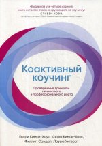 Коактивный коучинг.Проверенные принципы личностного и профессионального роста