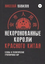 Некоронованные короли красного Китая: кланы и политические группировки КНР