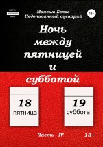 Ночь между пятницей и субботой. Часть IV