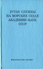 Устав службы на морских судах Академии Наук СССР