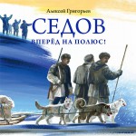 Седов. Вперёд на полюс!