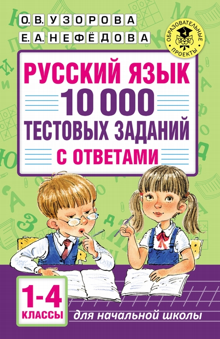 Русский язык. 10 000 тестовых заданий с ответами. 1–4 классы