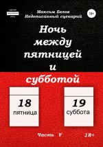 Ночь между пятницей и субботой. Часть V