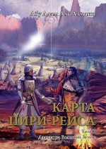 Карта Пири-Рейса. Том 2. Даават на Большой земле