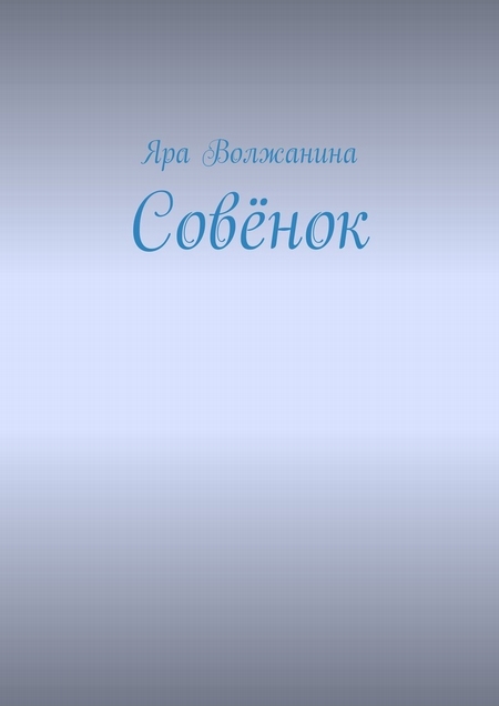 Совёнок