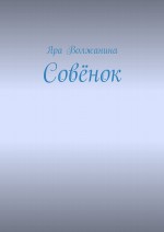 Совёнок