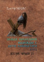 Земля последней надежды – 1. Дети конопатого бога. Всеслав Чародей 2.1