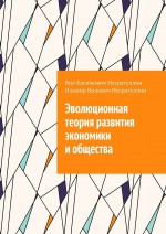 Эволюционная теория развития экономики и общества