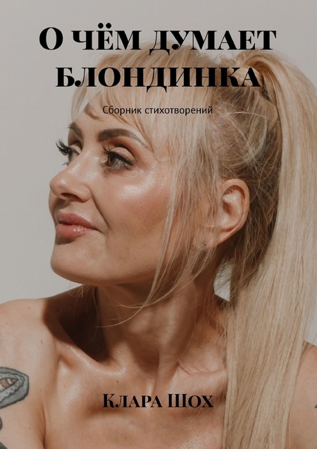 О чём думает блондинка. Сборник стихотворений