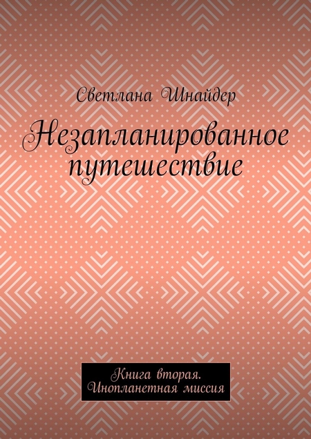 Незапланированное путешествие. Книга вторая. Инопланетная миссия