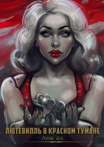 Лютевилль в красном тумане