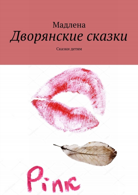 Дворянские сказки. Сказки детям