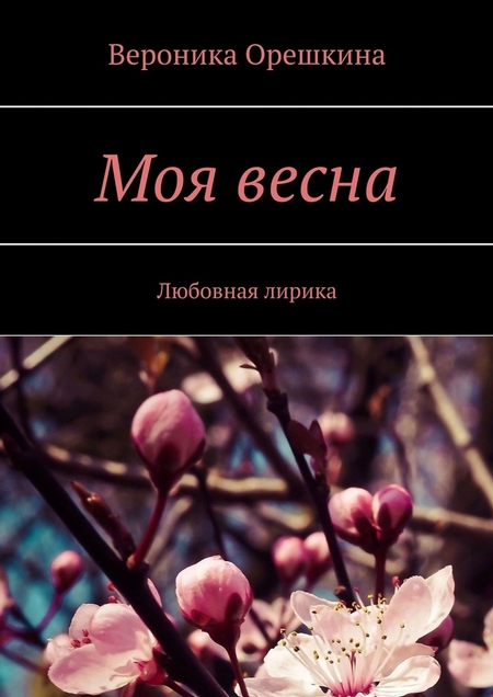 Моя весна. Любовная лирика