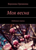 Моя весна. Любовная лирика