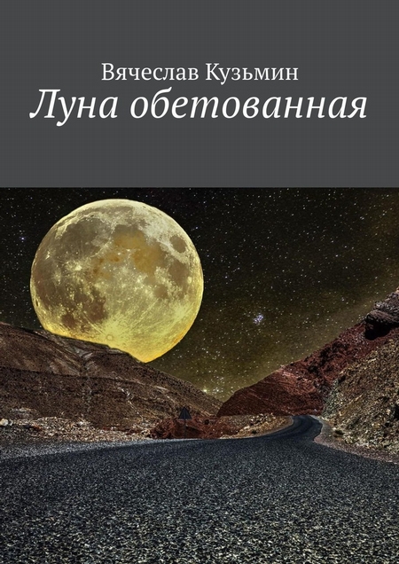 Луна обетованная