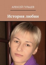 История любви