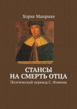 Стансы на смерть отца. Поэтический перевод С. Фомина