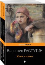Любовь и женщина на войне. В. Распутин "Живи и помни", В. Быков "Альпийская баллада" (комплект из 2-х книг)