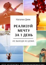 Реализуй мечту за 1 день, не выходя из дома. Итог челленджа #30дневкановомуплюс