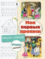 Мои первые прописи