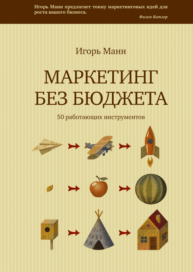 Маркетинг без бюджета