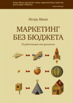 Маркетинг без бюджета