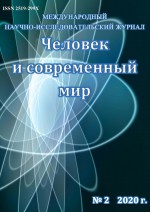 Человек и современный мир №02/2020