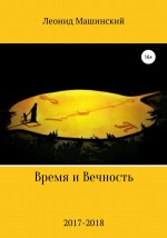 Время и Вечность