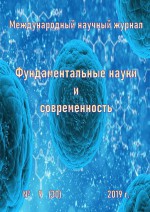 Фундаментальные науки и современность №09/2019