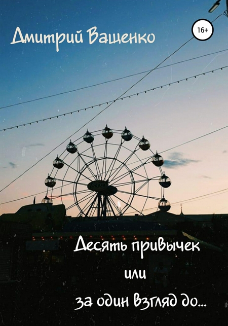 Десять привычек, или За один взгляд до…