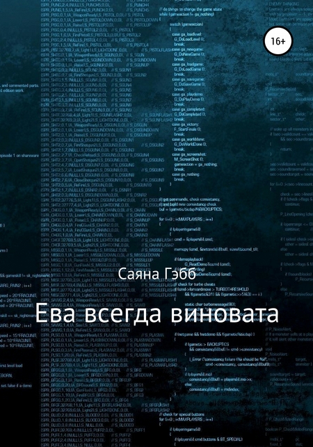 Ева всегда виновата
