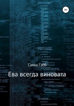 Ева всегда виновата