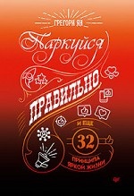 Паркуйся правильно,и еще 32 принципа яркой жизни