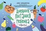 Дневник питания ребенка.От 0 до 3 лет