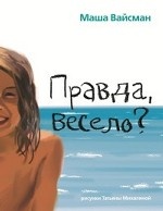 Правда весело?
