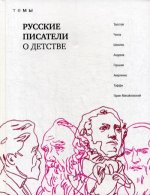 Русские писатели о детстве