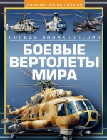 Боевые вертолеты мира. Полная энциклопедия